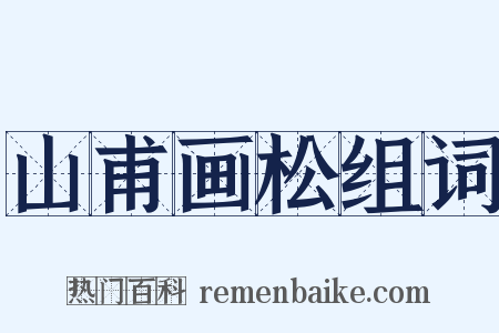 山甫画松组词是什么意思的图片